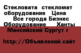 Стекловата /стекломат/ оборудование › Цена ­ 100 - Все города Бизнес » Оборудование   . Ханты-Мансийский,Сургут г.